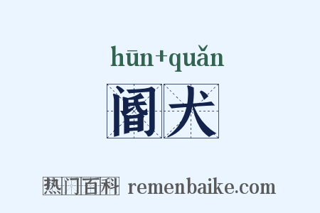 阍犬是什么意思的图片